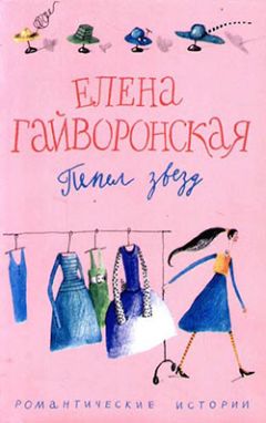 Елена Гайворонская - Пепел звезд - Читать | Читать онлайн | Читаемые книги читать онлайн бесплатно | booksread-online.com