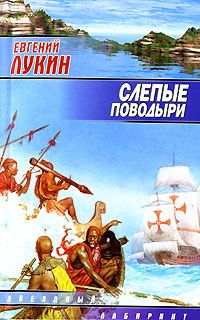 Евгений Лукин - Слепые поводыри - Читать 📖 Читать онлайн 👀 Читаемые книги читать онлайн бесплатно 🔥 booksread-online.com
