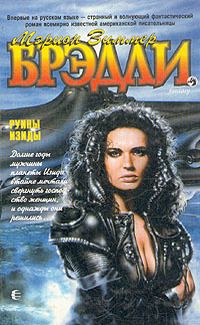 Мэрион Брэдли - Руины Изиды - Читать 📖 Читать онлайн 👀 Читаемые книги читать онлайн бесплатно 🔥 booksread-online.com