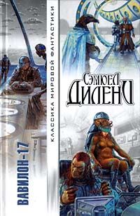Сэмюель Дилэни - Имперская Звезда - Читать 📖 Читать онлайн 👀 Читаемые книги читать онлайн бесплатно 🔥 booksread-online.com