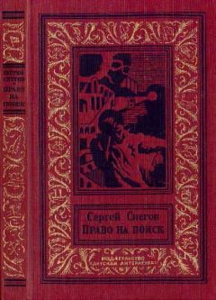 Сергей Снегов - Право на поиск - Читать 📖 Читать онлайн 👀 Читаемые книги читать онлайн бесплатно 🔥 booksread-online.com