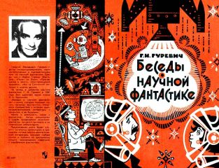 Георгий Гуревич - Беседы о научной фантастике. Второе Издание. - Читать 📖 Читать онлайн 👀 Читаемые книги читать онлайн бесплатно 🔥 booksread-online.com