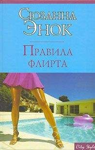 Сюзанна Энок - Правила флирта - Читать 📖 Читать онлайн 👀 Читаемые книги читать онлайн бесплатно 🔥 booksread-online.com