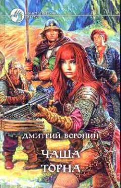 Дмитрий Воронин - Чаша Торна - Читать 📖 Читать онлайн 👀 Читаемые книги читать онлайн бесплатно 🔥 booksread-online.com