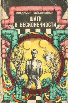 Владимир Михановский - Шаги в бесконечности - Читать 📖 Читать онлайн 👀 Читаемые книги читать онлайн бесплатно 🔥 booksread-online.com