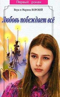 Вера и Марина Воробей - Любовь побеждает все - Читать 📖 Читать онлайн 👀 Читаемые книги читать онлайн бесплатно 🔥 booksread-online.com
