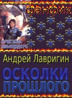 Андрей Лавригин - Осколки Прошлого - Читать Читать онлайн Читаемые книги читать онлайн бесплатно booksread-online.com