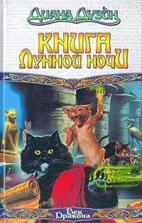 Диана Дуэйн - Книга Лунной Ночи - Читать 📖 Читать онлайн 👀 Читаемые книги читать онлайн бесплатно 🔥 booksread-online.com