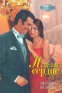 Джоанна Нельсон - Нежное сердце - Читать 📖 Читать онлайн 👀 Читаемые книги читать онлайн бесплатно 🔥 booksread-online.com