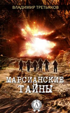 Владимир Третьяков - Марсианские тайны - Читать 📖 Читать онлайн 👀 Читаемые книги читать онлайн бесплатно 🔥 booksread-online.com