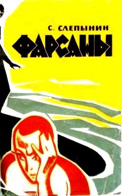 Семен Слепынин - Фарсаны (Художник Ю. Ефимов) - Читать | Читать онлайн | Читаемые книги читать онлайн бесплатно | booksread-online.com