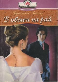 Вайолетт Лайонз - В обмен на рай - Читать 📖 Читать онлайн 👀 Читаемые книги читать онлайн бесплатно 🔥 booksread-online.com