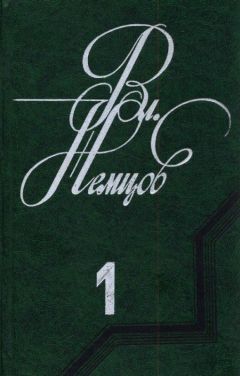 Владимир Немцов - Избранные сочинения в 2 томах. Том 1 - Читать 📖 Читать онлайн 👀 Читаемые книги читать онлайн бесплатно 🔥 booksread-online.com