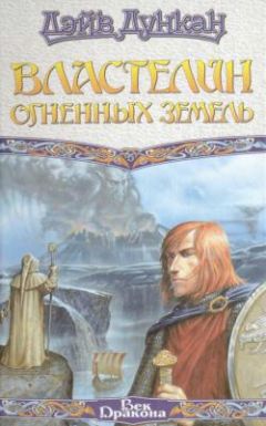 Дэйв Дункан - Властелин Огненных Земель - Читать 📖 Читать онлайн 👀 Читаемые книги читать онлайн бесплатно 🔥 booksread-online.com