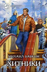 Михаил Бабкин - Хитники - Читать 📖 Читать онлайн 👀 Читаемые книги читать онлайн бесплатно 🔥 booksread-online.com
