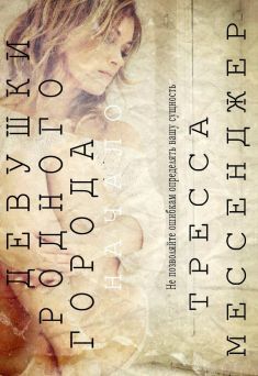 Тресса Мессенджер - Девушки родного города: Начало - Читать 📖 Читать онлайн 👀 Читаемые книги читать онлайн бесплатно 🔥 booksread-online.com