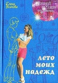Елена Усачева - Лето моих надежд - Читать 📖 Читать онлайн 👀 Читаемые книги читать онлайн бесплатно 🔥 booksread-online.com