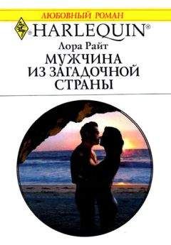 Лора Райт - Мужчина из загадочной страны - Читать | Читать онлайн | Читаемые книги читать онлайн бесплатно | booksread-online.com