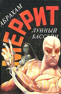 Абрахам Меррит - Лунный бассейн - Читать | Читать онлайн | Читаемые книги читать онлайн бесплатно | booksread-online.com
