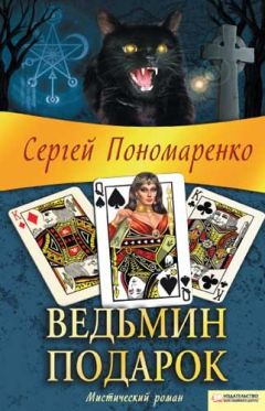 Сергей Пономаренко - Ведьмин подарок - Читать 📖 Читать онлайн 👀 Читаемые книги читать онлайн бесплатно 🔥 booksread-online.com