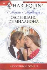 Мирна Маккензи - Один шанс из миллиона - Читать | Читать онлайн | Читаемые книги читать онлайн бесплатно | booksread-online.com