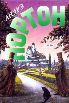 Андрэ Нортон - Знак кота - Читать 📖 Читать онлайн 👀 Читаемые книги читать онлайн бесплатно 🔥 booksread-online.com