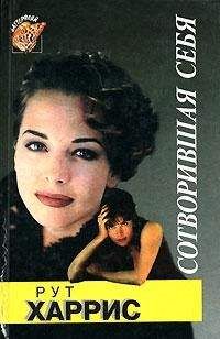Рут Харрис - Сотворившая себя - Читать 📖 Читать онлайн 👀 Читаемые книги читать онлайн бесплатно 🔥 booksread-online.com