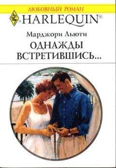 Марджори Льюти - Однажды встретившись… - Читать 📖 Читать онлайн 👀 Читаемые книги читать онлайн бесплатно 🔥 booksread-online.com
