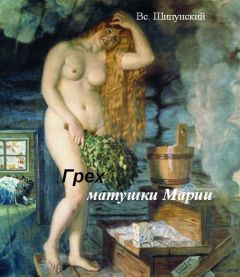 Всеволод Шипунский - Грех матушки Марии (СИ) - Читать 📖 Читать онлайн 👀 Читаемые книги читать онлайн бесплатно 🔥 booksread-online.com
