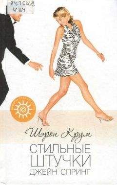 Шэрон Крум - Стильные штучки Джейн Спринг - Читать 📖 Читать онлайн 👀 Читаемые книги читать онлайн бесплатно 🔥 booksread-online.com