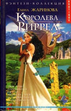 Елена Жаринова - Королева Риррел - Читать 📖 Читать онлайн 👀 Читаемые книги читать онлайн бесплатно 🔥 booksread-online.com