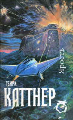 Генри Каттнер - Ярость - Читать | Читать онлайн | Читаемые книги читать онлайн бесплатно | booksread-online.com