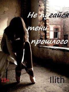Ilith - Не испугайся тени прошлого - Читать | Читать онлайн | Читаемые книги читать онлайн бесплатно | booksread-online.com