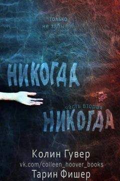 Таррин Фишер - Никогда-никогда 2 (ЛП) - Читать | Читать онлайн | Читаемые книги читать онлайн бесплатно | booksread-online.com