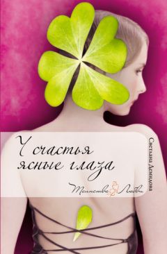 Светлана Демидова - У счастья ясные глаза - Читать 📖 Читать онлайн 👀 Читаемые книги читать онлайн бесплатно 🔥 booksread-online.com
