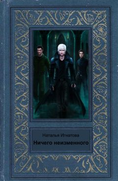 Наталья Игнатова - Ничего неизменного - Читать 📖 Читать онлайн 👀 Читаемые книги читать онлайн бесплатно 🔥 booksread-online.com