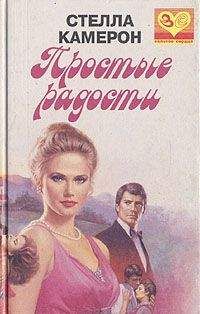 Стелла Камерон - Простые радости - Читать 📖 Читать онлайн 👀 Читаемые книги читать онлайн бесплатно 🔥 booksread-online.com