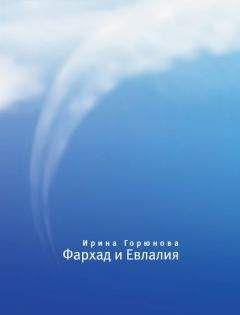 Ирина Горюнова - Фархад и Евлалия - Читать 📖 Читать онлайн 👀 Читаемые книги читать онлайн бесплатно 🔥 booksread-online.com