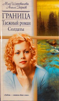Майя Шаповалова - Граница. Таежный роман. Солдаты - Читать | Читать онлайн | Читаемые книги читать онлайн бесплатно | booksread-online.com