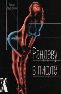 Донна Кауффман - Рандеву в лифте - Читать 📖 Читать онлайн 👀 Читаемые книги читать онлайн бесплатно 🔥 booksread-online.com