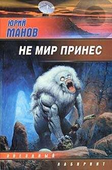 Юрий Манов - Не мир принес - Читать 📖 Читать онлайн 👀 Читаемые книги читать онлайн бесплатно 🔥 booksread-online.com