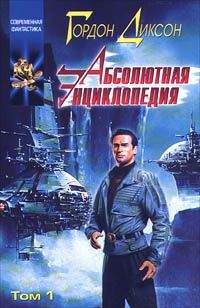 Гордон Диксон - Абсолютная Энциклопедия. Том 1 - Читать 📖 Читать онлайн 👀 Читаемые книги читать онлайн бесплатно 🔥 booksread-online.com