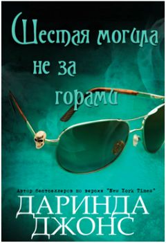 Даринда Джонс - Шестая могила не за горами - Читать 📖 Читать онлайн 👀 Читаемые книги читать онлайн бесплатно 🔥 booksread-online.com