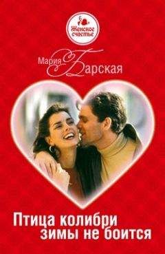 Мария Барская - Птица колибри зимы не боится - Читать | Читать онлайн | Читаемые книги читать онлайн бесплатно | booksread-online.com