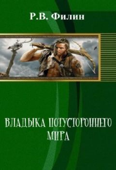 Р Филин - Владыка потустороннего мира - Читать 📖 Читать онлайн 👀 Читаемые книги читать онлайн бесплатно 🔥 booksread-online.com