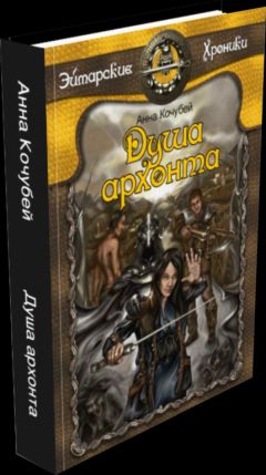 Анна Кочубей - Душа архонта - Читать 📖 Читать онлайн 👀 Читаемые книги читать онлайн бесплатно 🔥 booksread-online.com