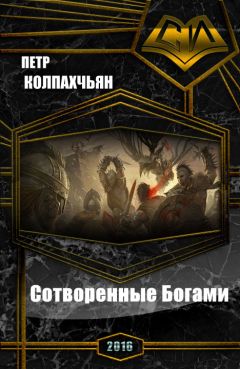 Пётр Колпахчьян - Хроники Найрэт: Сотворенные Богами - Читать Читать онлайн Читаемые книги читать онлайн бесплатно booksread-online.com