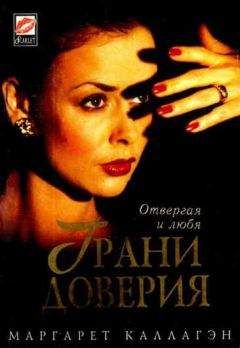 Маргарет Каллагэн - Грани доверия - Читать 📖 Читать онлайн 👀 Читаемые книги читать онлайн бесплатно 🔥 booksread-online.com