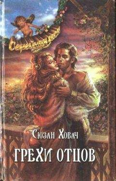 Сьюзан Ховач - Грехи отцов. Том 1 - Читать Читать онлайн Читаемые книги читать онлайн бесплатно booksread-online.com