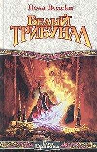 Пола Вольски - Белый трибунал - Читать Читать онлайн Читаемые книги читать онлайн бесплатно booksread-online.com